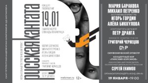 РУССКАЯ КАНТАТА — 19 января