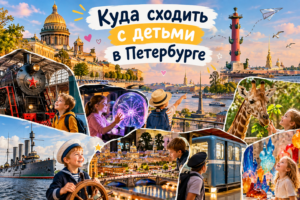 Детский Петербург 2026: 100 адресов, куда сходить с детьми в Санкт-Петербурге